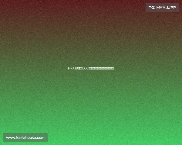 FIFA18世界杯DLC是否新增球队完整解析与更新情况说明