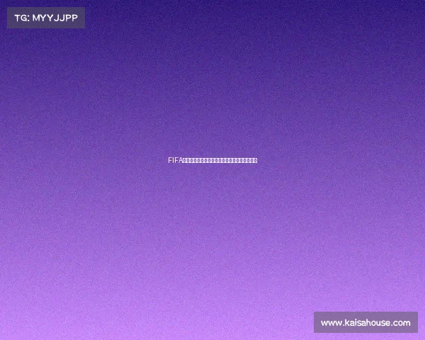 FIFA世界杯是否存在及举办情况全面解析真相解读版