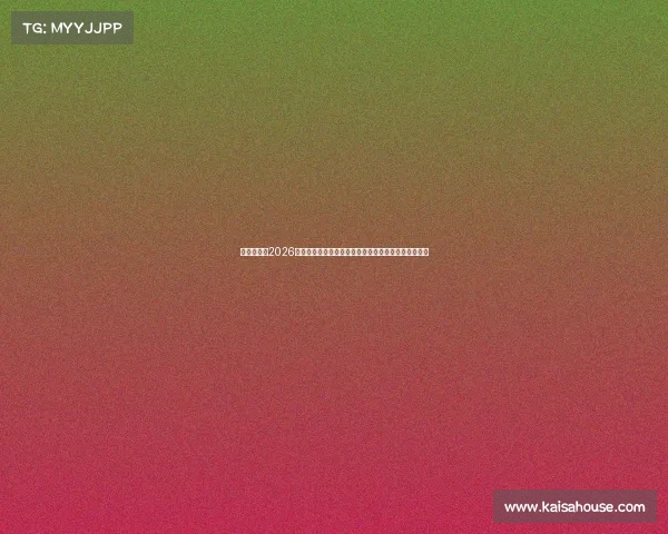电竞世界杯2026预选赛全面打响各赛区强队集结争夺晋级席位焦点观察